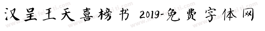 汉呈王天喜榜书 2019字体转换